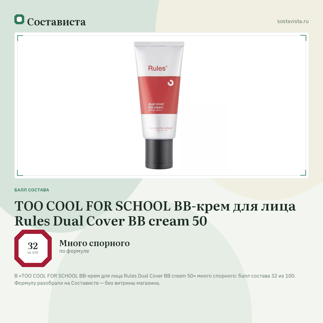 TOO COOL FOR SCHOOL BB-крем для лица Rules Dual Cover BB cream 50: балл состава 32 из 100 — Состависта