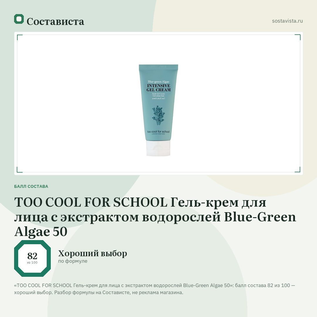 TOO COOL FOR SCHOOL Гель-крем для лица с экстрактом водорослей Blue-Green Algae 50: балл состава 82 из 100 — Состависта