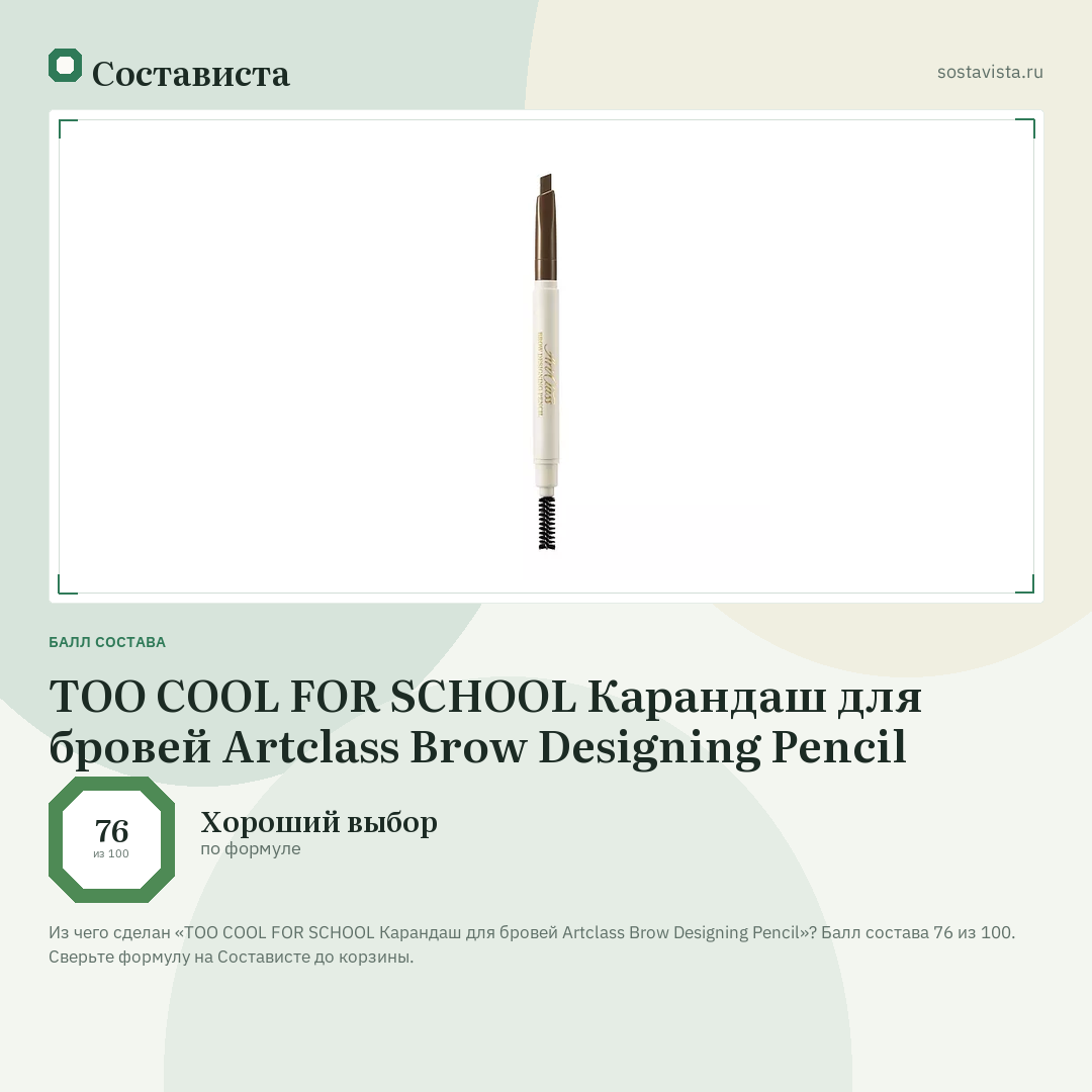 TOO COOL FOR SCHOOL Карандаш для бровей Artclass Brow Designing Pencil: балл состава 76 из 100 — Состависта