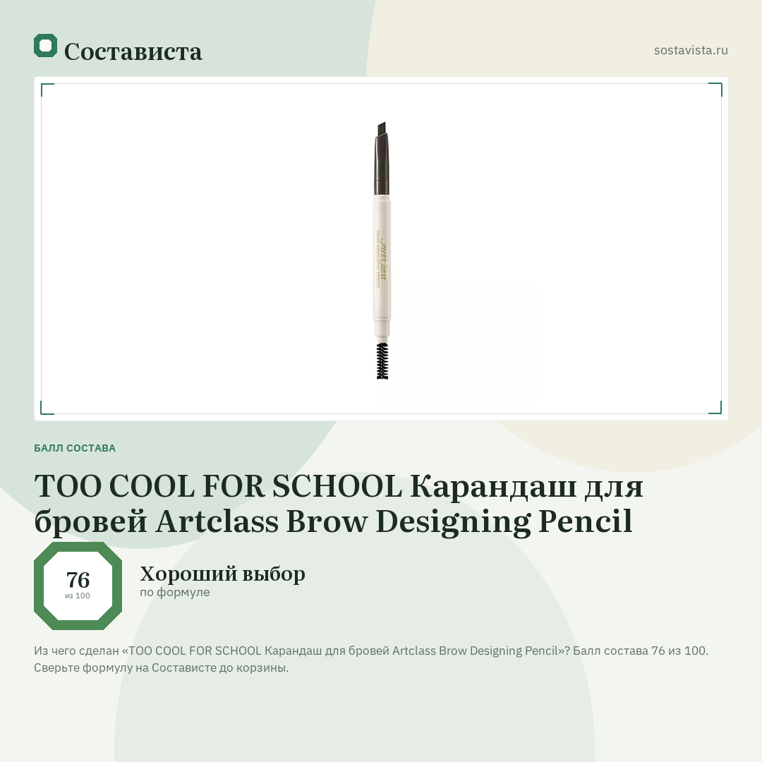 TOO COOL FOR SCHOOL Карандаш для бровей Artclass Brow Designing Pencil: балл состава 76 из 100 — Состависта
