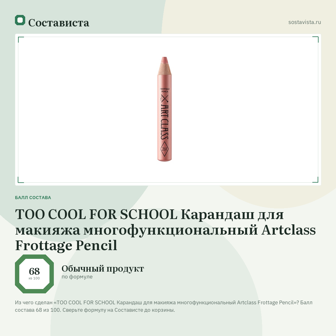 TOO COOL FOR SCHOOL Карандаш для макияжа многофункциональный Artclass Frottage Pencil: балл состава 68 из 100 — Состависта