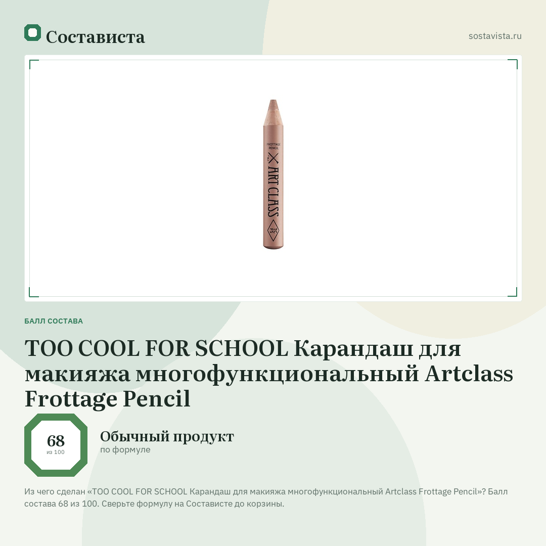 TOO COOL FOR SCHOOL Карандаш для макияжа многофункциональный Artclass Frottage Pencil: балл состава 68 из 100 — Состависта