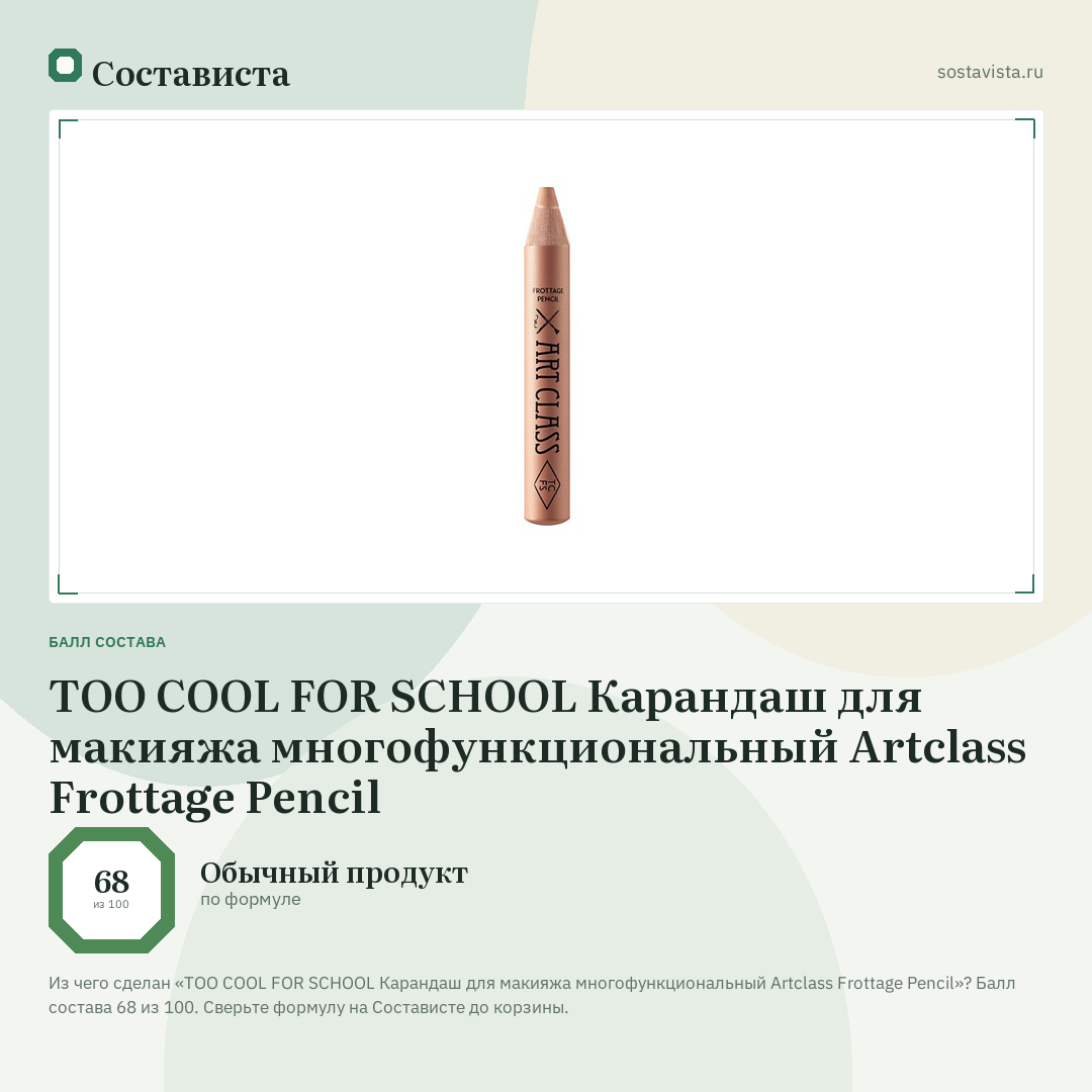 TOO COOL FOR SCHOOL Карандаш для макияжа многофункциональный Artclass Frottage Pencil: балл состава 68 из 100 — Состависта