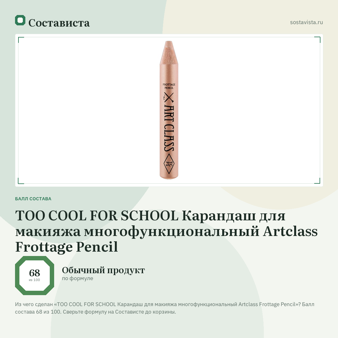 TOO COOL FOR SCHOOL Карандаш для макияжа многофункциональный Artclass Frottage Pencil: балл состава 68 из 100 — Состависта