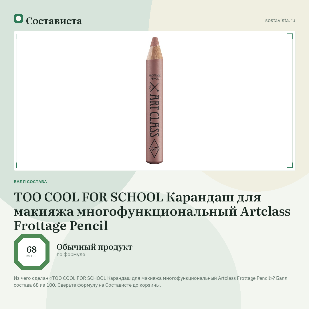 TOO COOL FOR SCHOOL Карандаш для макияжа многофункциональный Artclass Frottage Pencil: балл состава 68 из 100 — Состависта