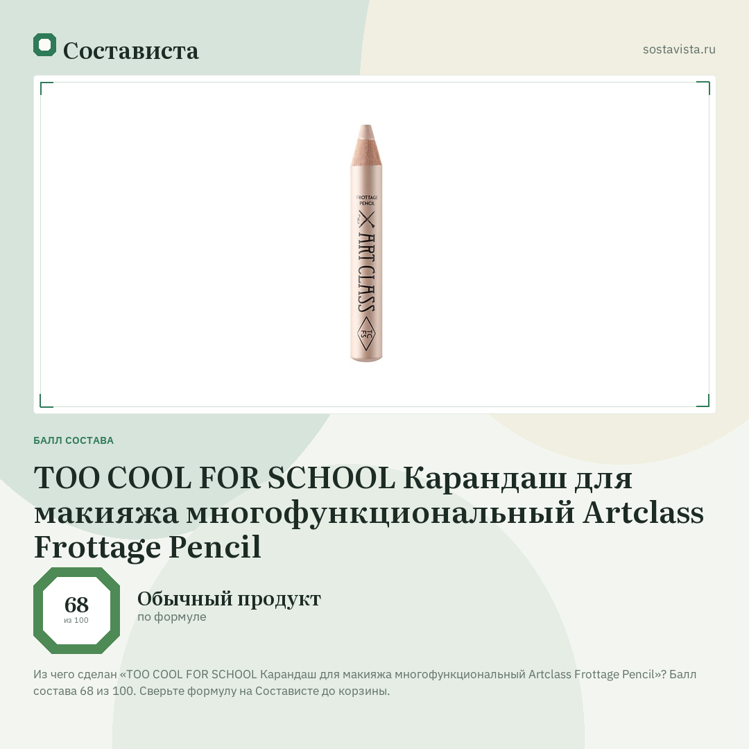 TOO COOL FOR SCHOOL Карандаш для макияжа многофункциональный Artclass Frottage Pencil: балл состава 68 из 100 — Состависта