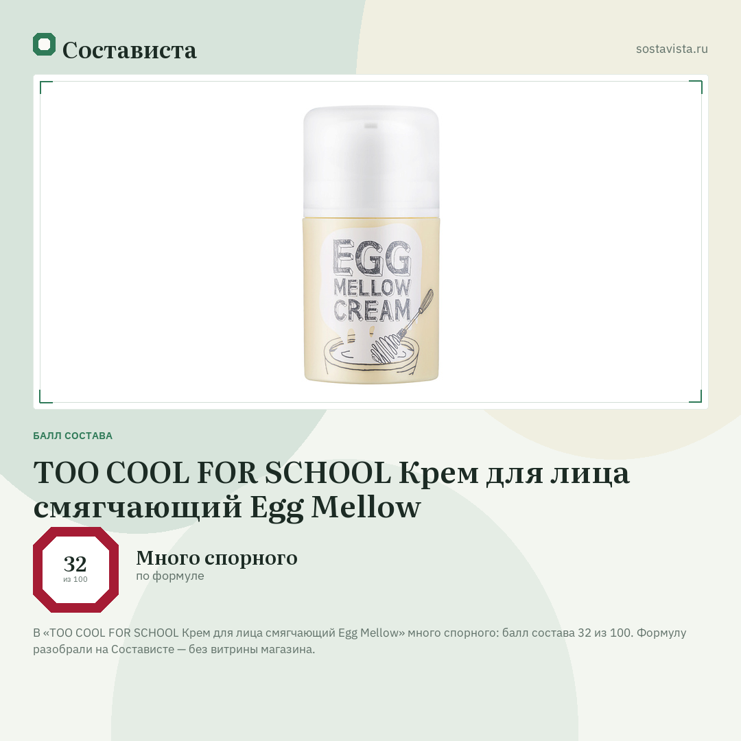 TOO COOL FOR SCHOOL Крем для лица смягчающий Egg Mellow: балл состава 32 из 100 — Состависта