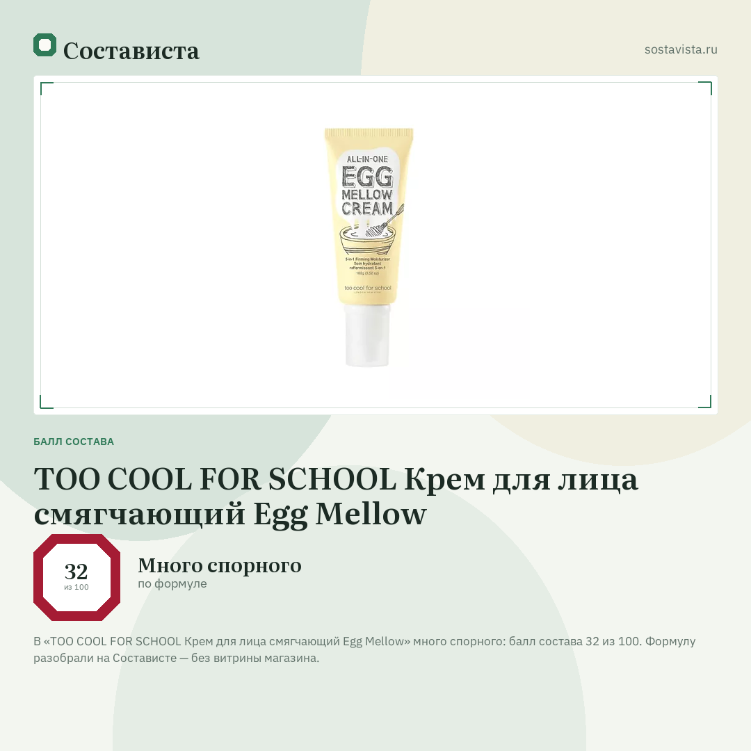 TOO COOL FOR SCHOOL Крем для лица смягчающий Egg Mellow: балл состава 32 из 100 — Состависта