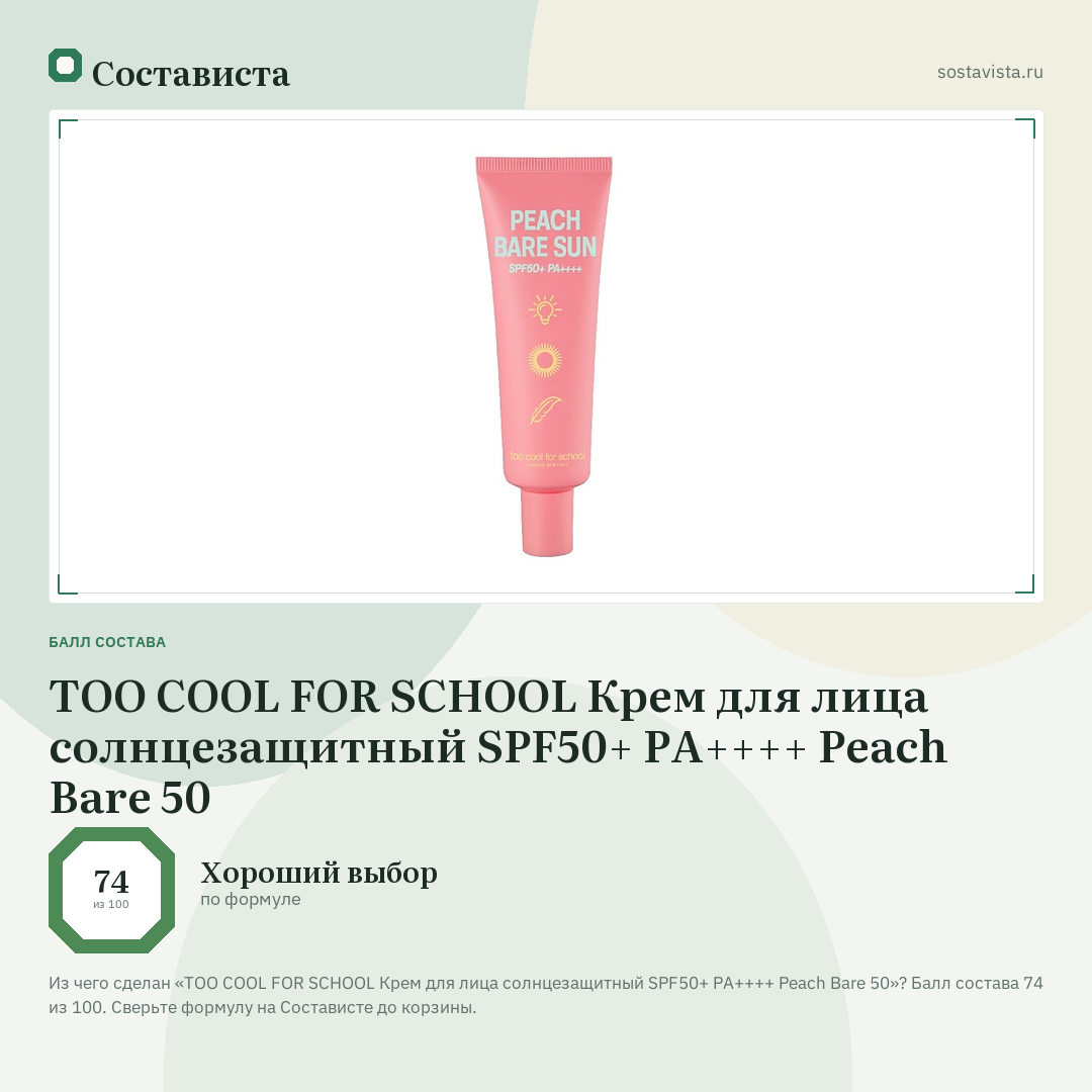 TOO COOL FOR SCHOOL Крем для лица солнцезащитный SPF50+ PA++++ Peach Bare 50: балл состава 74 из 100 — Состависта