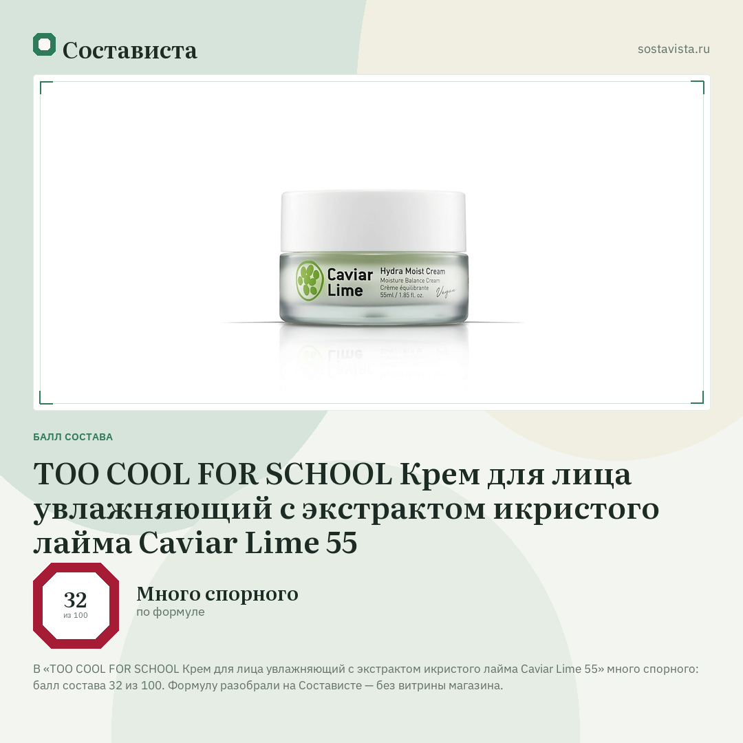 TOO COOL FOR SCHOOL Крем для лица увлажняющий с экстрактом икристого лайма Caviar Lime 55: балл состава 32 из 100 — Состависта