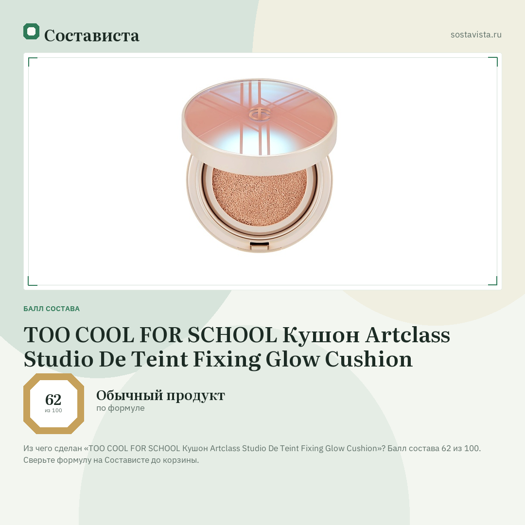 TOO COOL FOR SCHOOL Кушон Artclass Studio De Teint Fixing Glow Cushion: балл состава 62 из 100 — Состависта