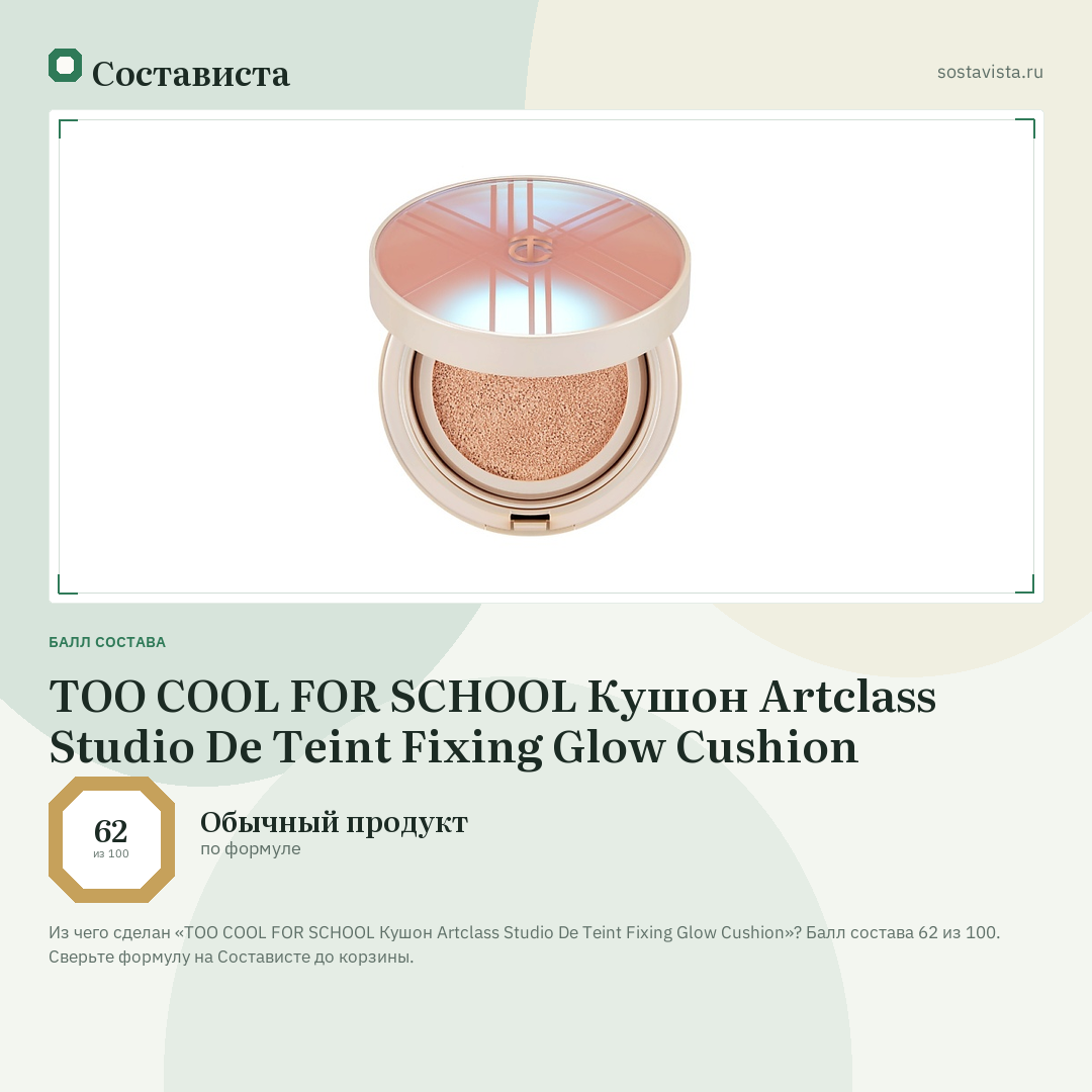 TOO COOL FOR SCHOOL Кушон Artclass Studio De Teint Fixing Glow Cushion: балл состава 62 из 100 — Состависта