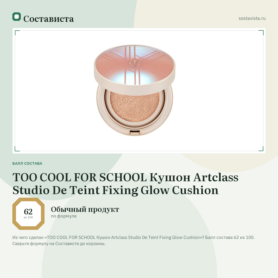 TOO COOL FOR SCHOOL Кушон Artclass Studio De Teint Fixing Glow Cushion: балл состава 62 из 100 — Состависта