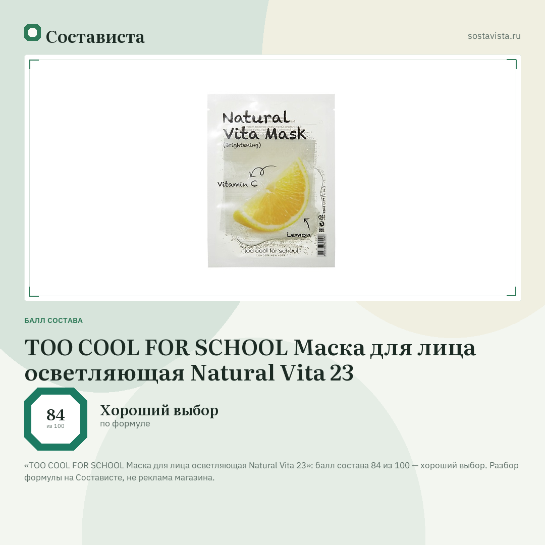 TOO COOL FOR SCHOOL Маска для лица осветляющая Natural Vita 23: балл состава 84 из 100 — Состависта