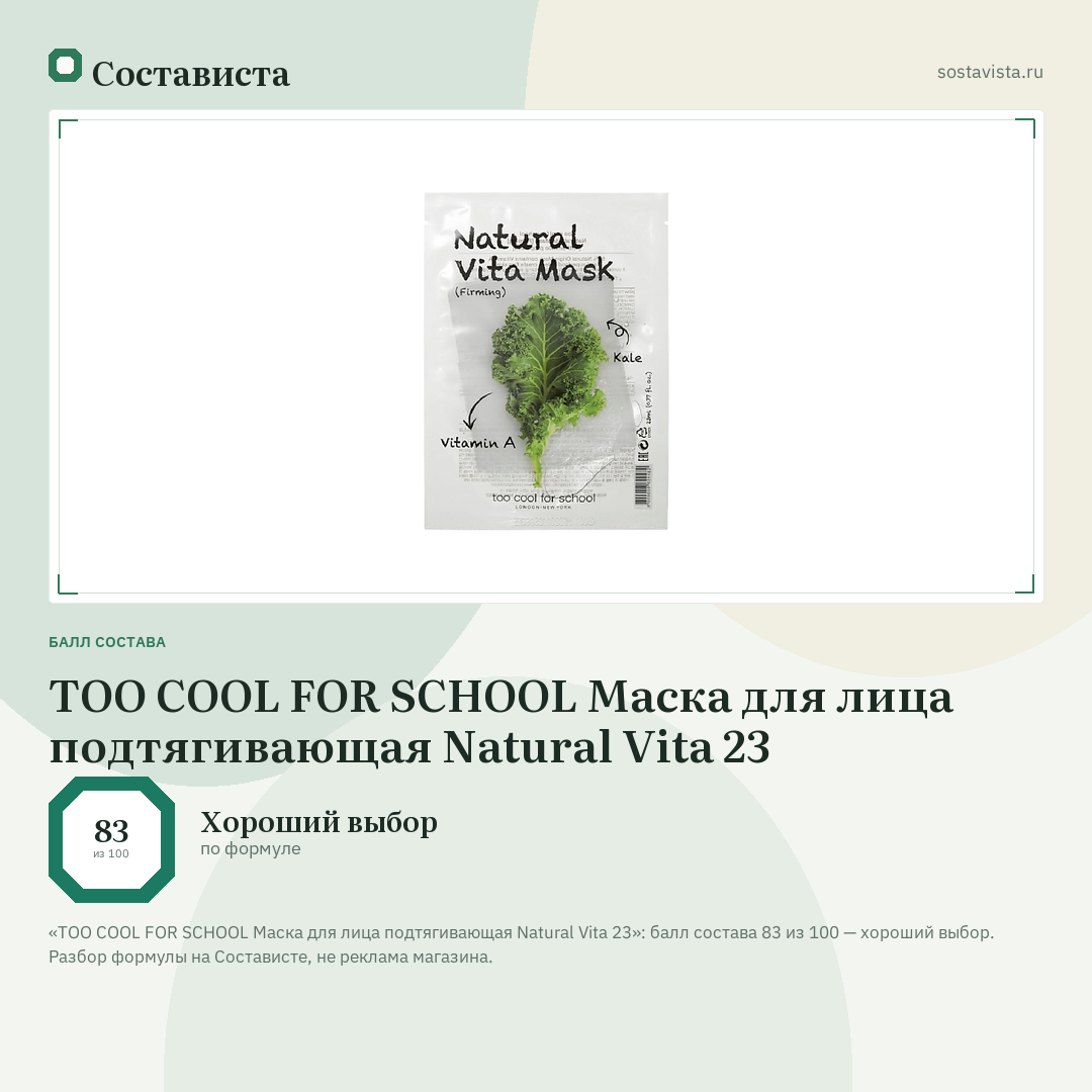 TOO COOL FOR SCHOOL Маска для лица подтягивающая Natural Vita 23: балл состава 83 из 100 — Состависта