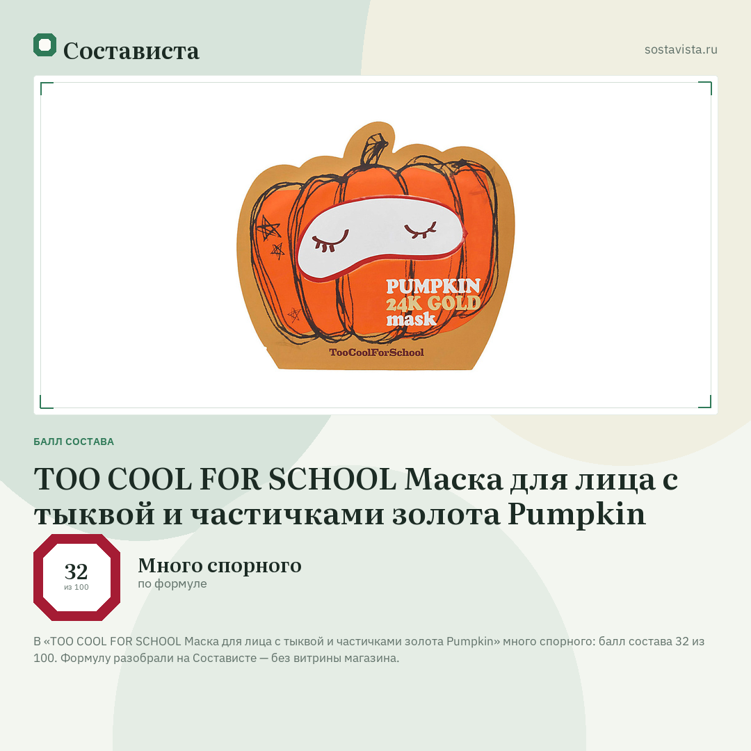 TOO COOL FOR SCHOOL Маска для лица с тыквой и частичками золота Pumpkin: балл состава 32 из 100 — Состависта