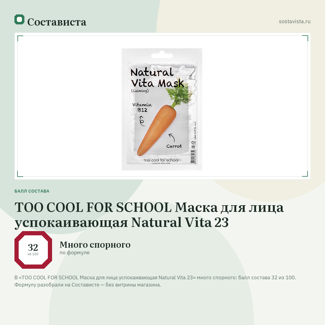 TOO COOL FOR SCHOOL Маска для лица успокаивающая Natural Vita 23: балл состава 32 из 100 — Состависта