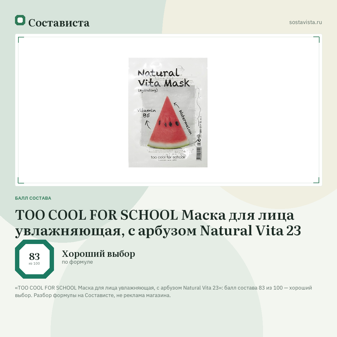 TOO COOL FOR SCHOOL Маска для лица увлажняющая, с арбузом Natural Vita 23: балл состава 83 из 100 — Состависта