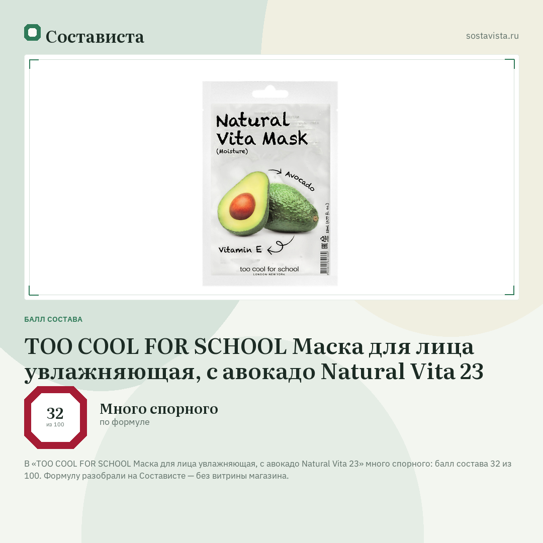 TOO COOL FOR SCHOOL Маска для лица увлажняющая, с авокадо Natural Vita 23: балл состава 32 из 100 — Состависта