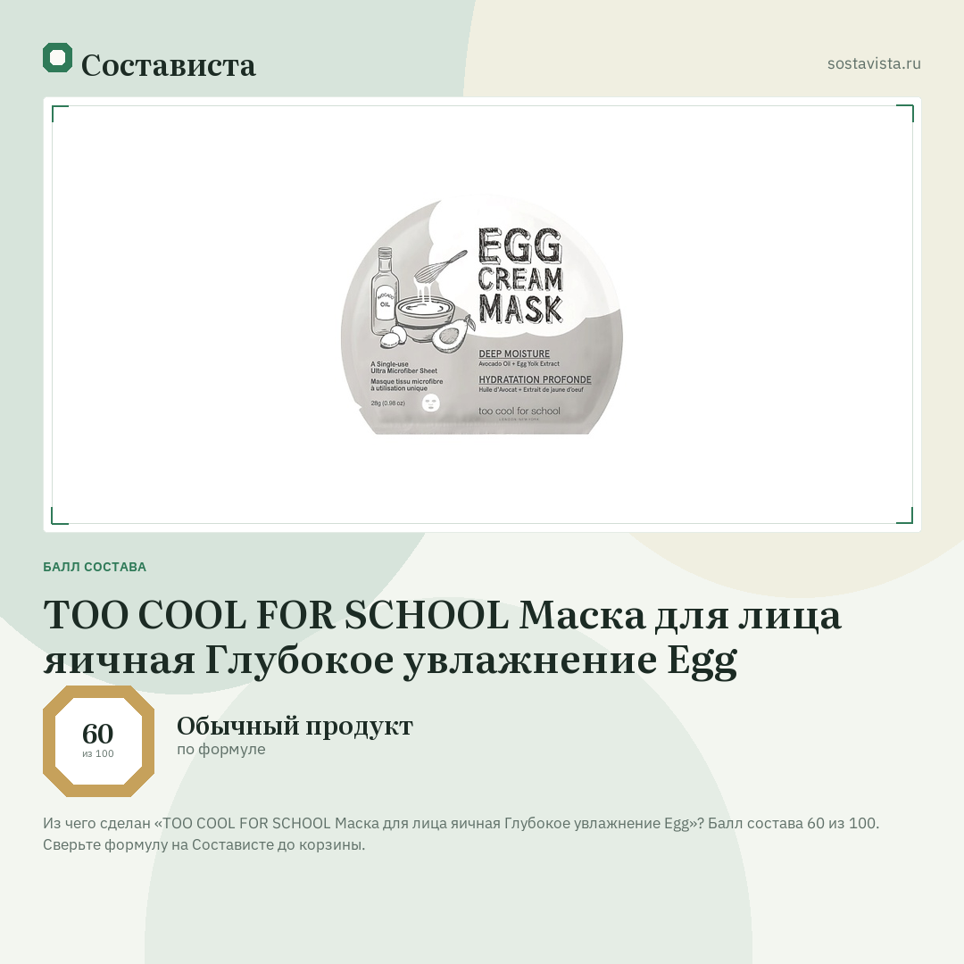 TOO COOL FOR SCHOOL Маска для лица яичная Глубокое увлажнение Egg: балл состава 60 из 100 — Состависта