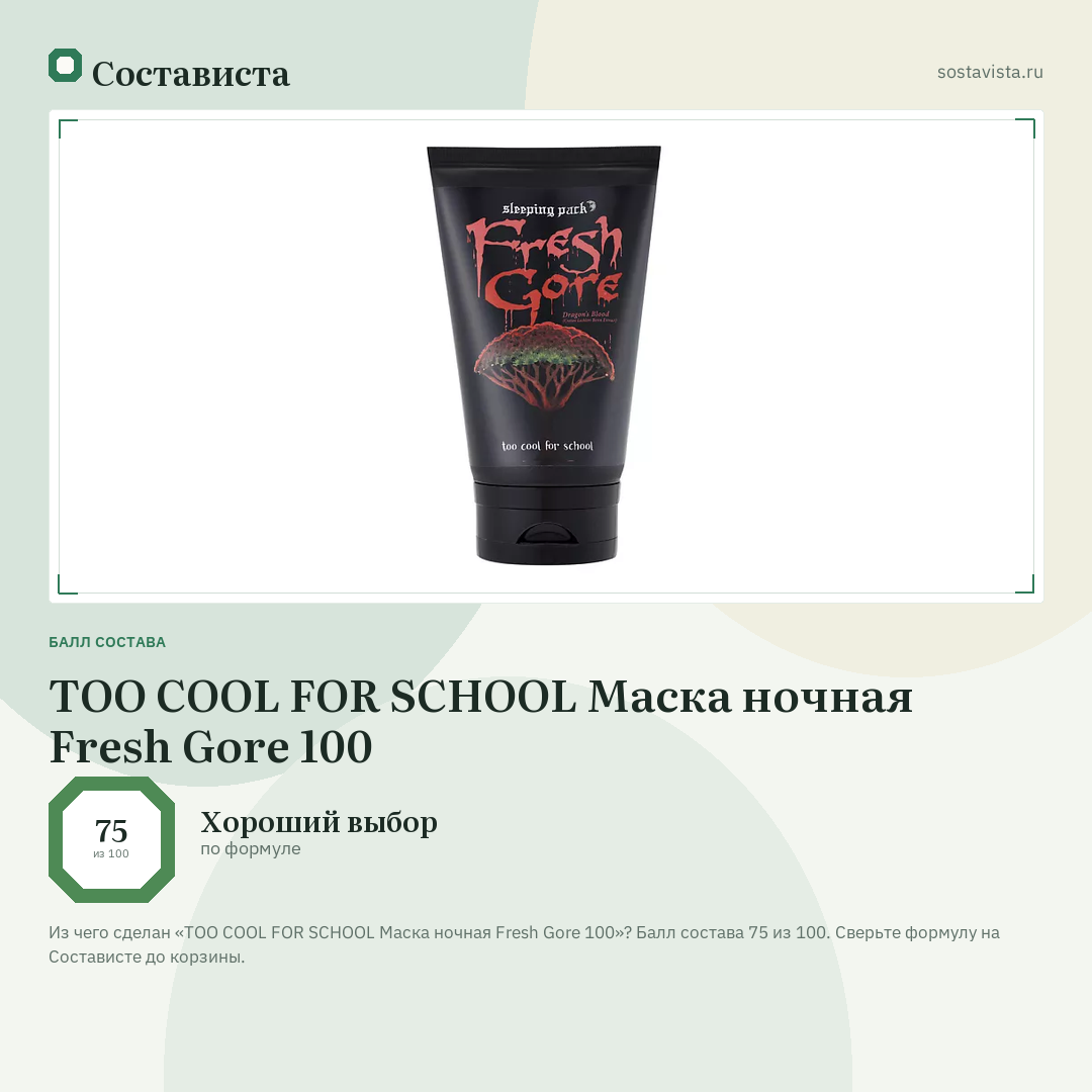 TOO COOL FOR SCHOOL Маска ночная Fresh Gore 100: балл состава 75 из 100 — Состависта