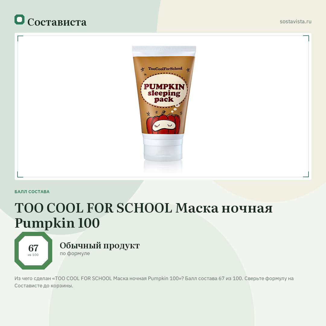 TOO COOL FOR SCHOOL Маска ночная Pumpkin 100: балл состава 67 из 100 — Состависта