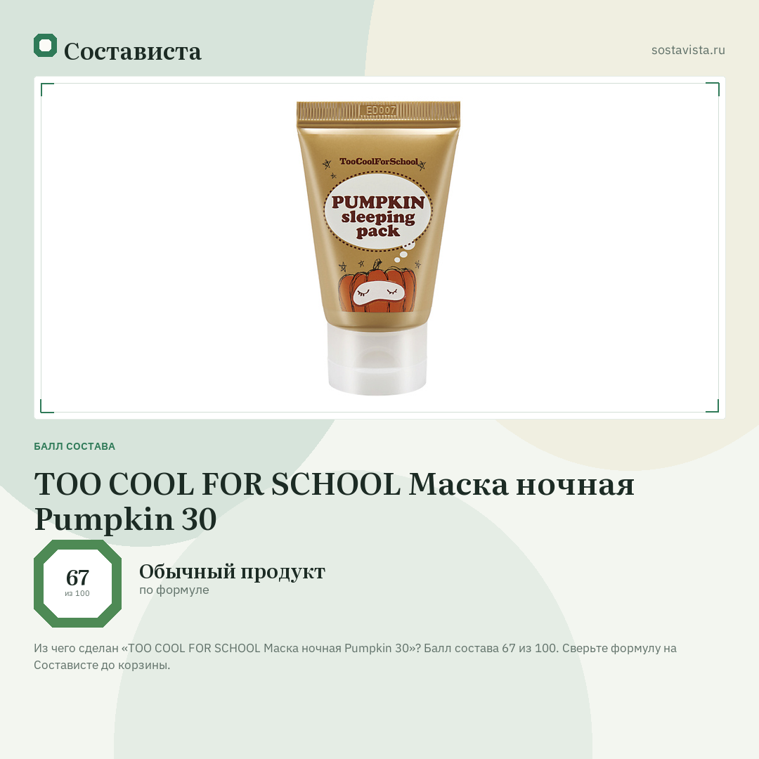 TOO COOL FOR SCHOOL Маска ночная Pumpkin 30: балл состава 67 из 100 — Состависта