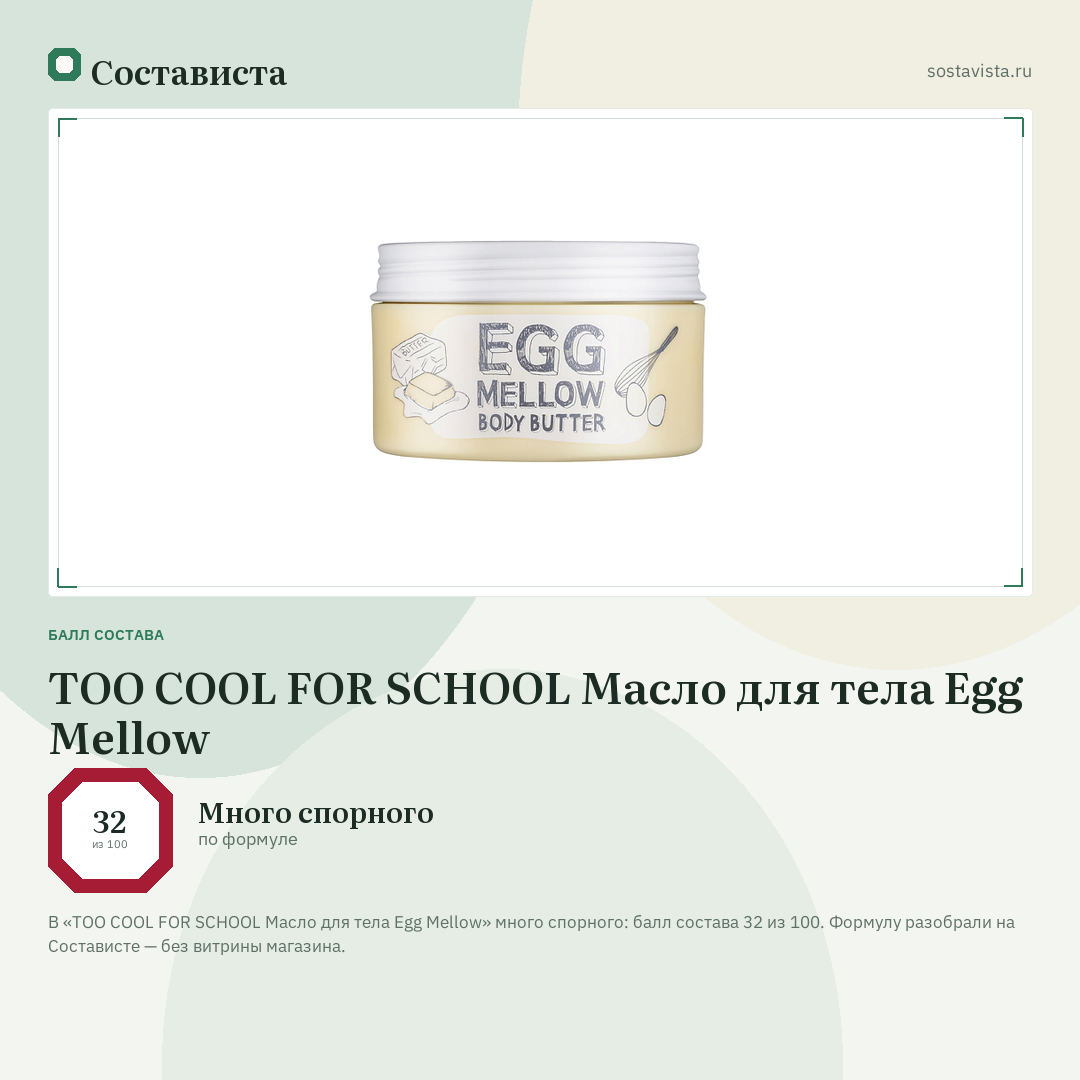 TOO COOL FOR SCHOOL Масло для тела Egg Mellow: балл состава 32 из 100 — Состависта