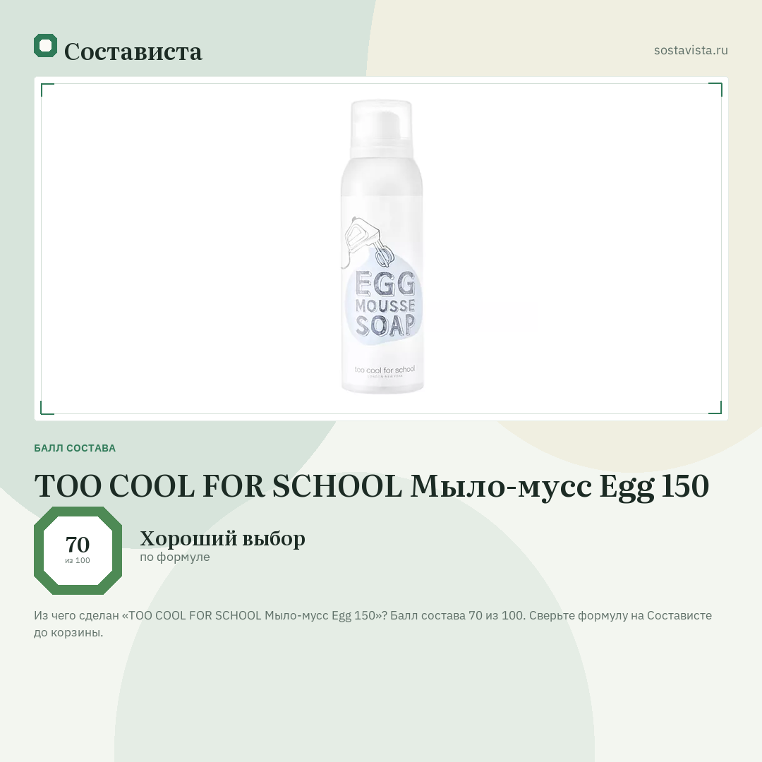TOO COOL FOR SCHOOL Мыло-мусс Egg 150: балл состава 70 из 100 — Состависта