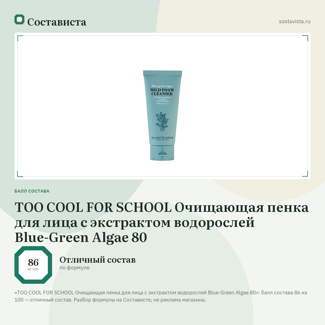 TOO COOL FOR SCHOOL Очищающая пенка для лица с экстрактом водорослей Blue-Green Algae 80: балл состава 86 из 100 — Состависта