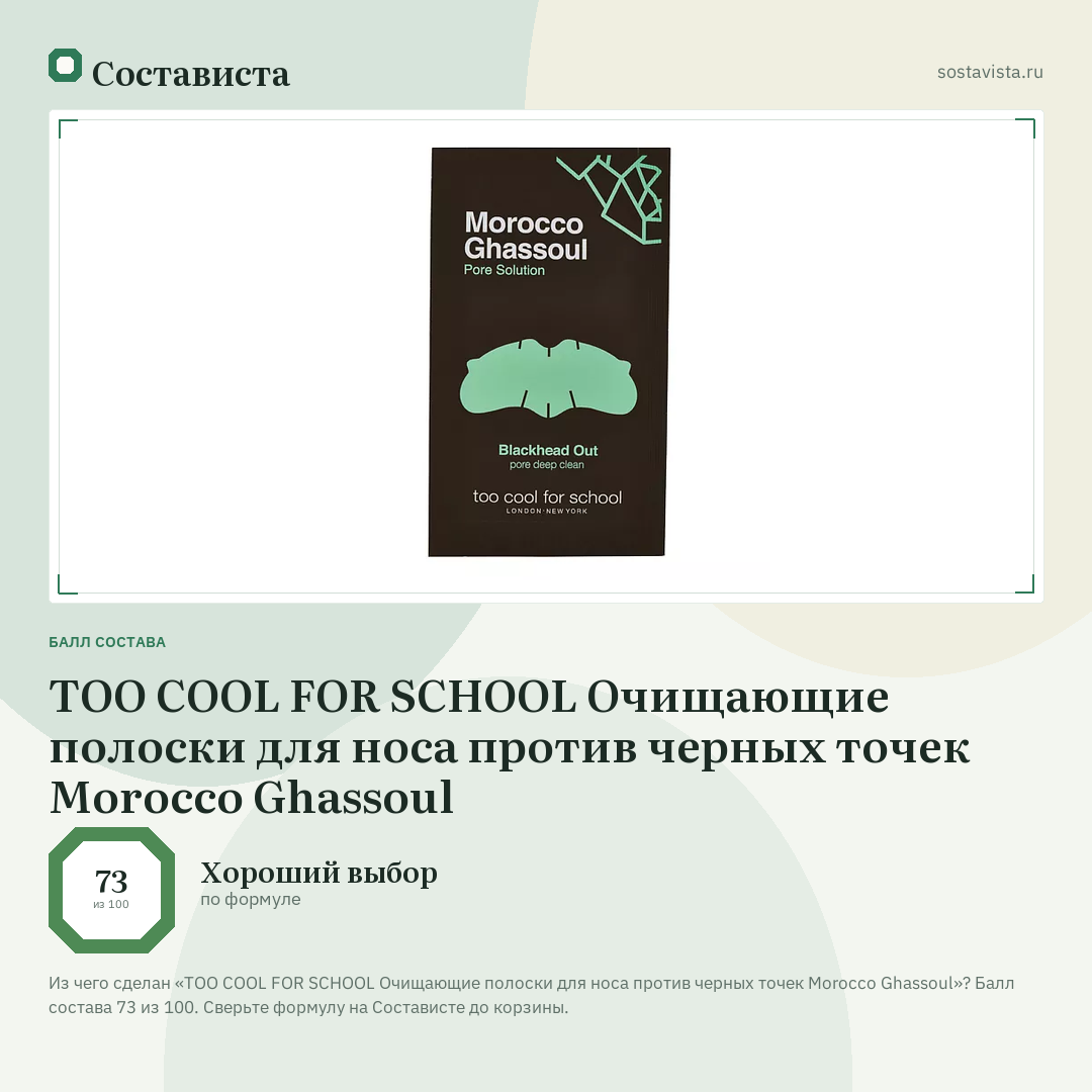 TOO COOL FOR SCHOOL Очищающие полоски для носа против черных точек Morocco Ghassoul: балл состава 73 из 100 — Состависта