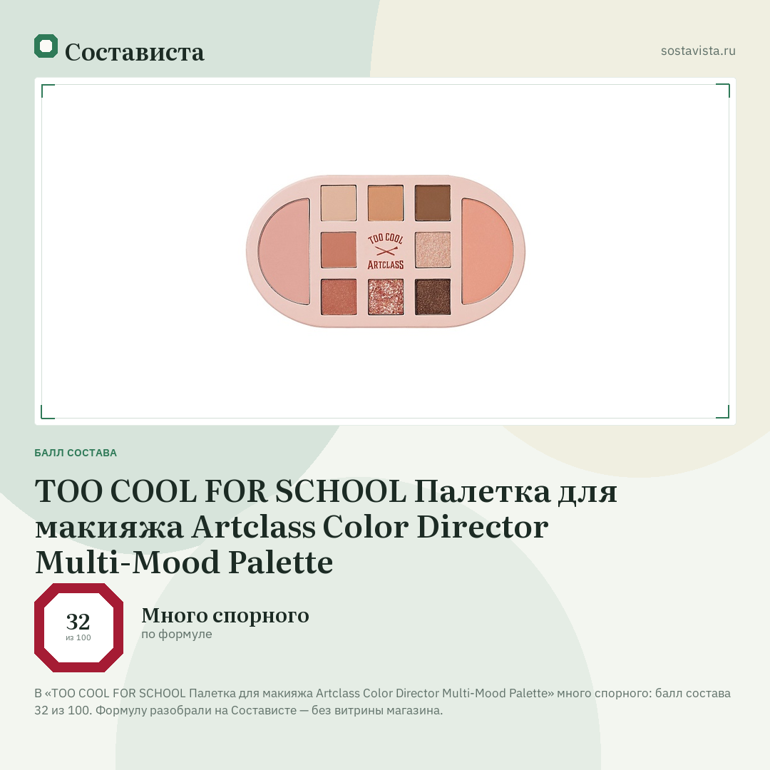 TOO COOL FOR SCHOOL Палетка для макияжа Artclass Color Director Multi-Mood Palette: балл состава 32 из 100 — Состависта