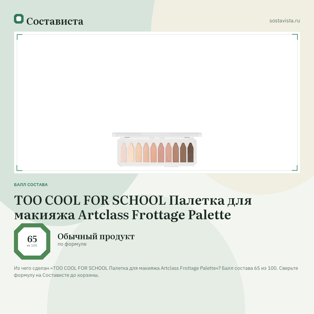 TOO COOL FOR SCHOOL Палетка для макияжа Artclass Frottage Palette: балл состава 65 из 100 — Состависта