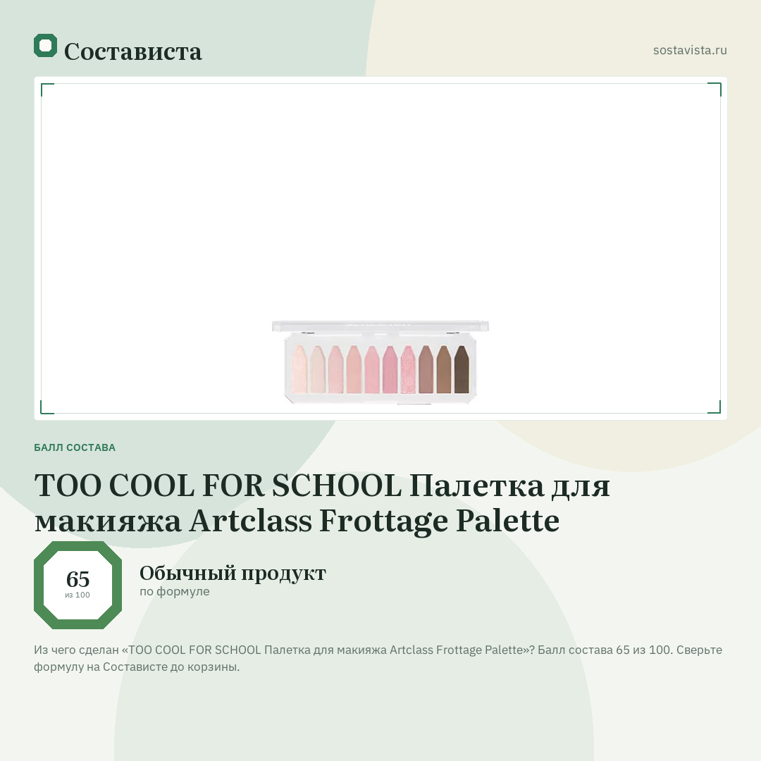 TOO COOL FOR SCHOOL Палетка для макияжа Artclass Frottage Palette: балл состава 65 из 100 — Состависта