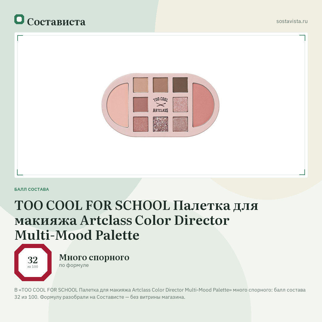 TOO COOL FOR SCHOOL Палетка для макияжа Artclass Color Director Multi-Mood Palette: балл состава 32 из 100 — Состависта