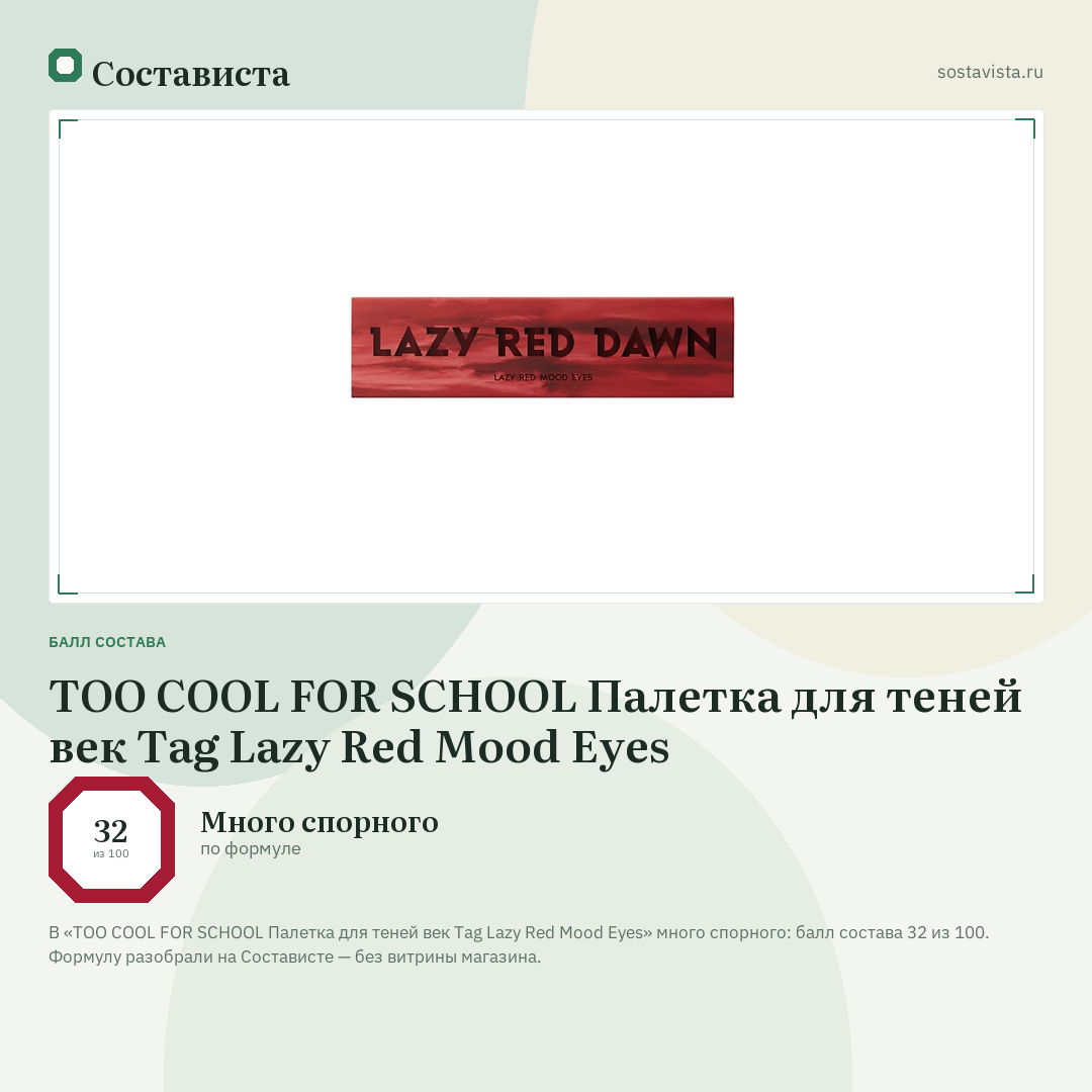 TOO COOL FOR SCHOOL Палетка для теней век Tag Lazy Red Mood Eyes: балл состава 32 из 100 — Состависта