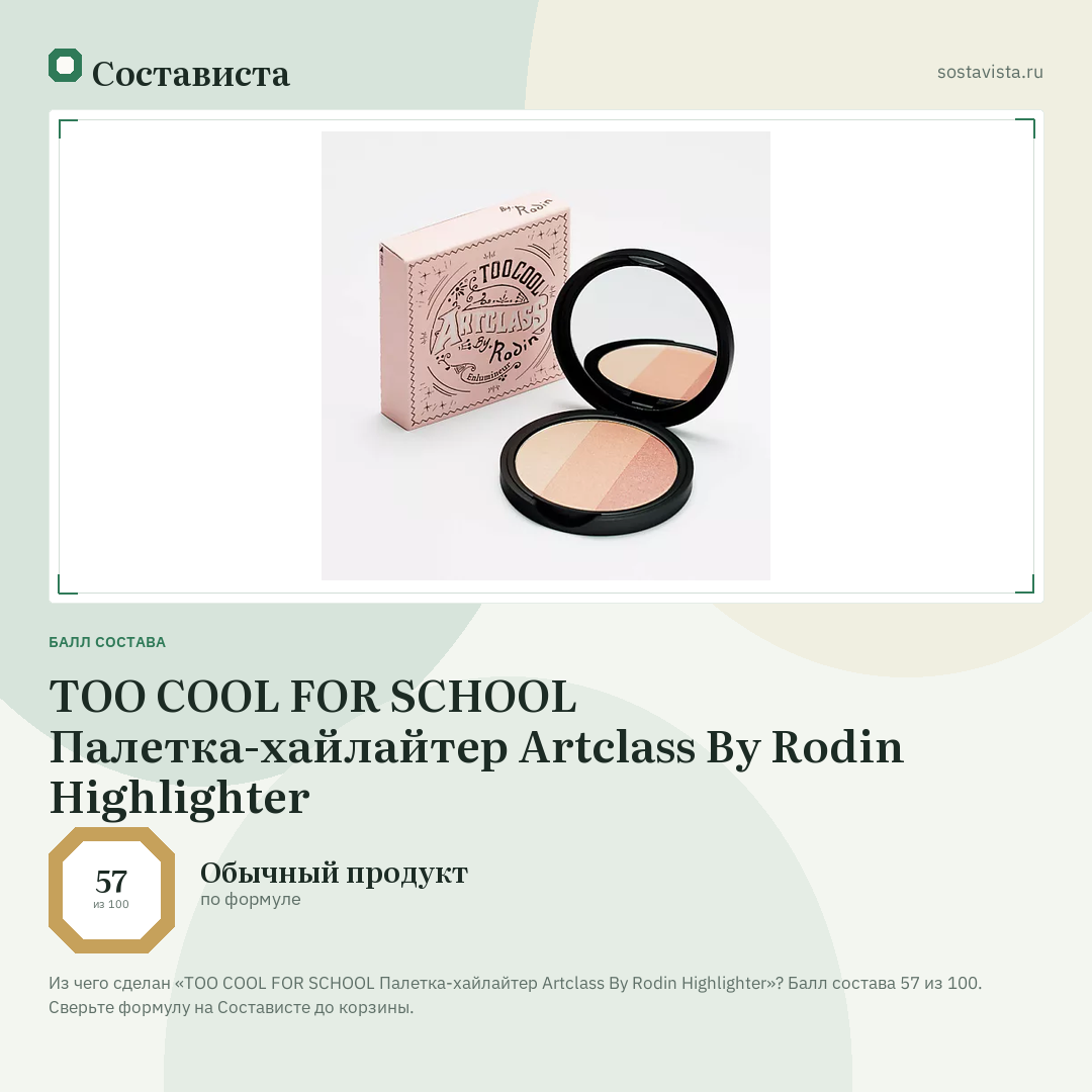 TOO COOL FOR SCHOOL Палетка-хайлайтер Artclass By Rodin Highlighter: балл состава 57 из 100 — Состависта