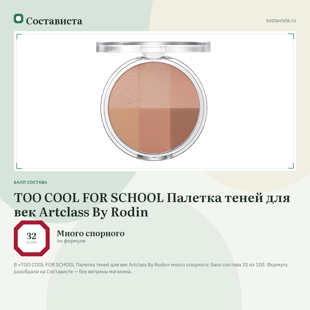 TOO COOL FOR SCHOOL Палетка теней для век Artclass By Rodin: балл состава 32 из 100 — Состависта