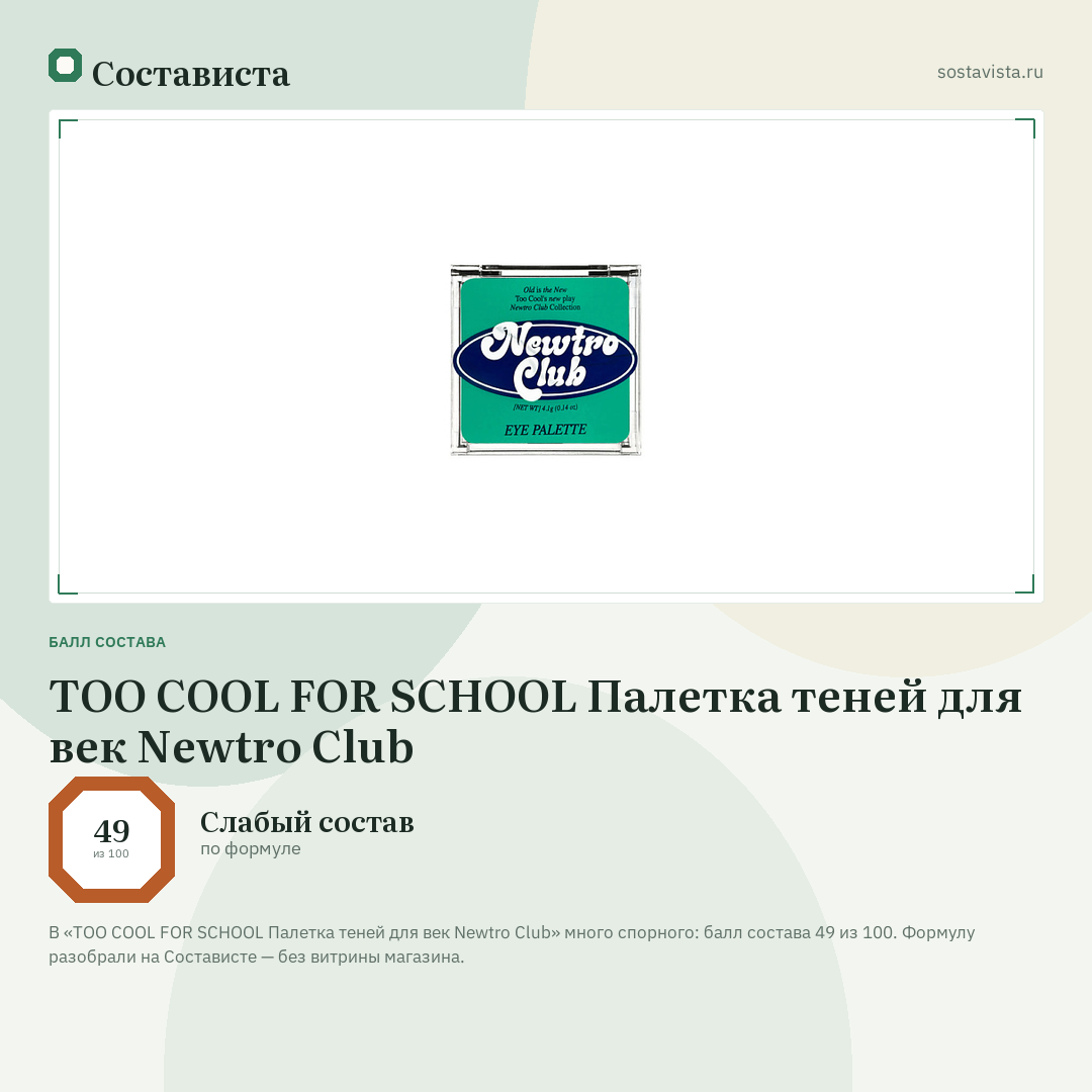 TOO COOL FOR SCHOOL Палетка теней для век Newtro Club: балл состава 49 из 100 — Состависта