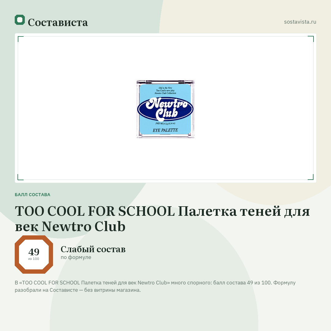 TOO COOL FOR SCHOOL Палетка теней для век Newtro Club: балл состава 49 из 100 — Состависта