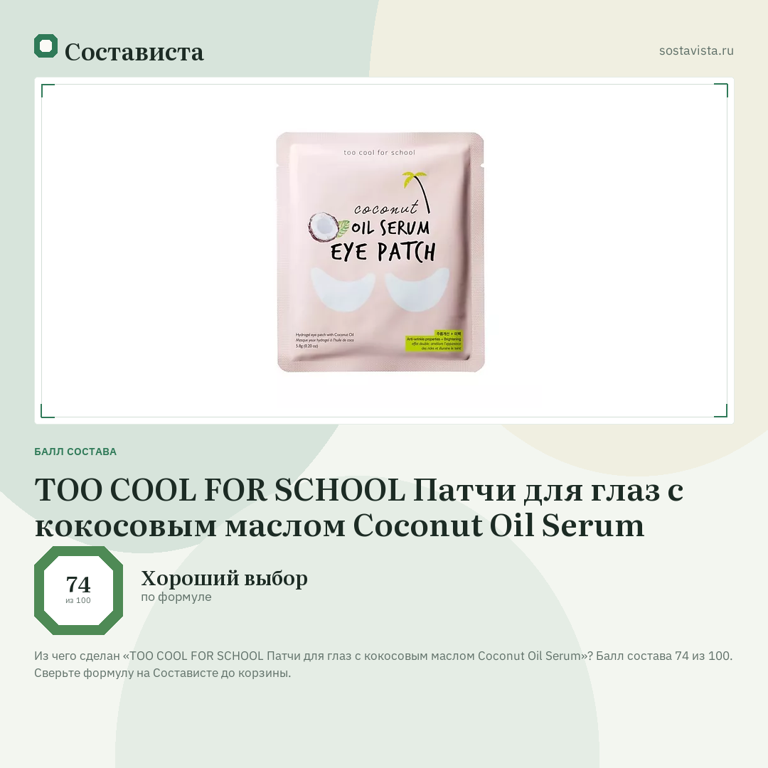 TOO COOL FOR SCHOOL Патчи для глаз с кокосовым маслом Coconut Oil Serum: балл состава 74 из 100 — Состависта
