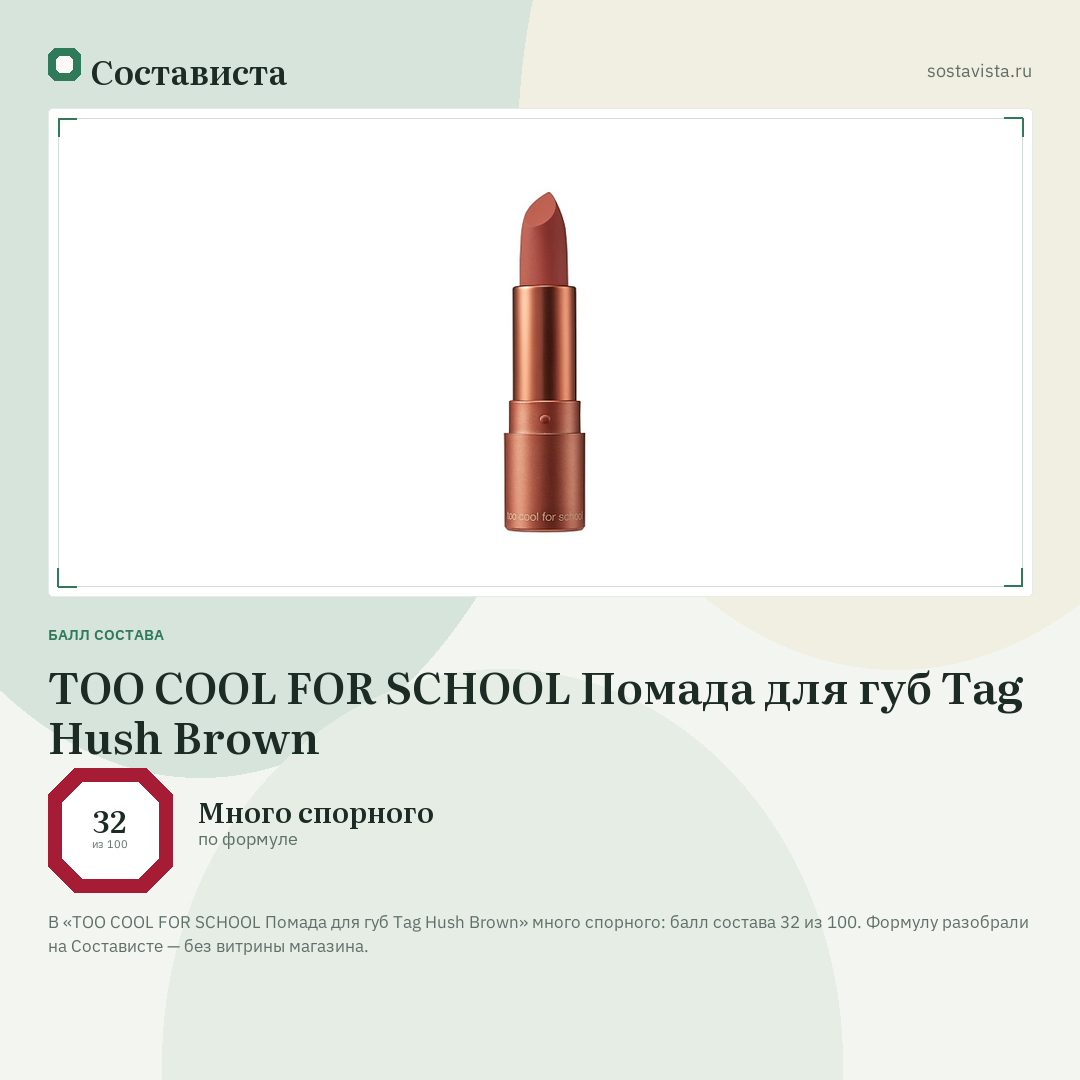 TOO COOL FOR SCHOOL Помада для губ Tag Hush Brown: балл состава 32 из 100 — Состависта