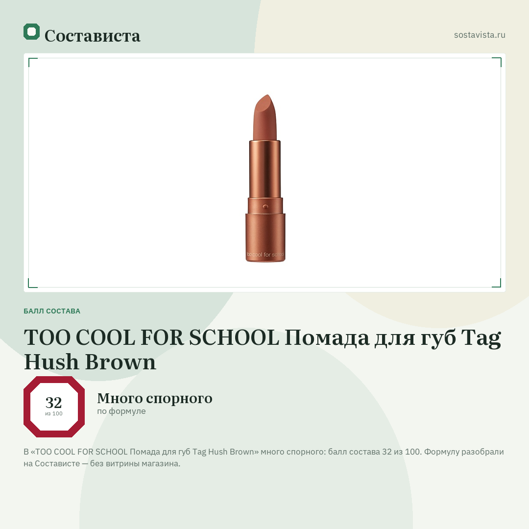 TOO COOL FOR SCHOOL Помада для губ Tag Hush Brown: балл состава 32 из 100 — Состависта