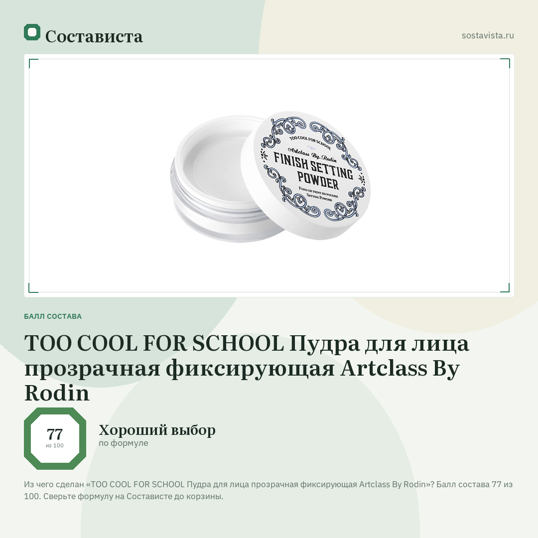 TOO COOL FOR SCHOOL Пудра для лица прозрачная фиксирующая Artclass By Rodin: балл состава 77 из 100 — Состависта