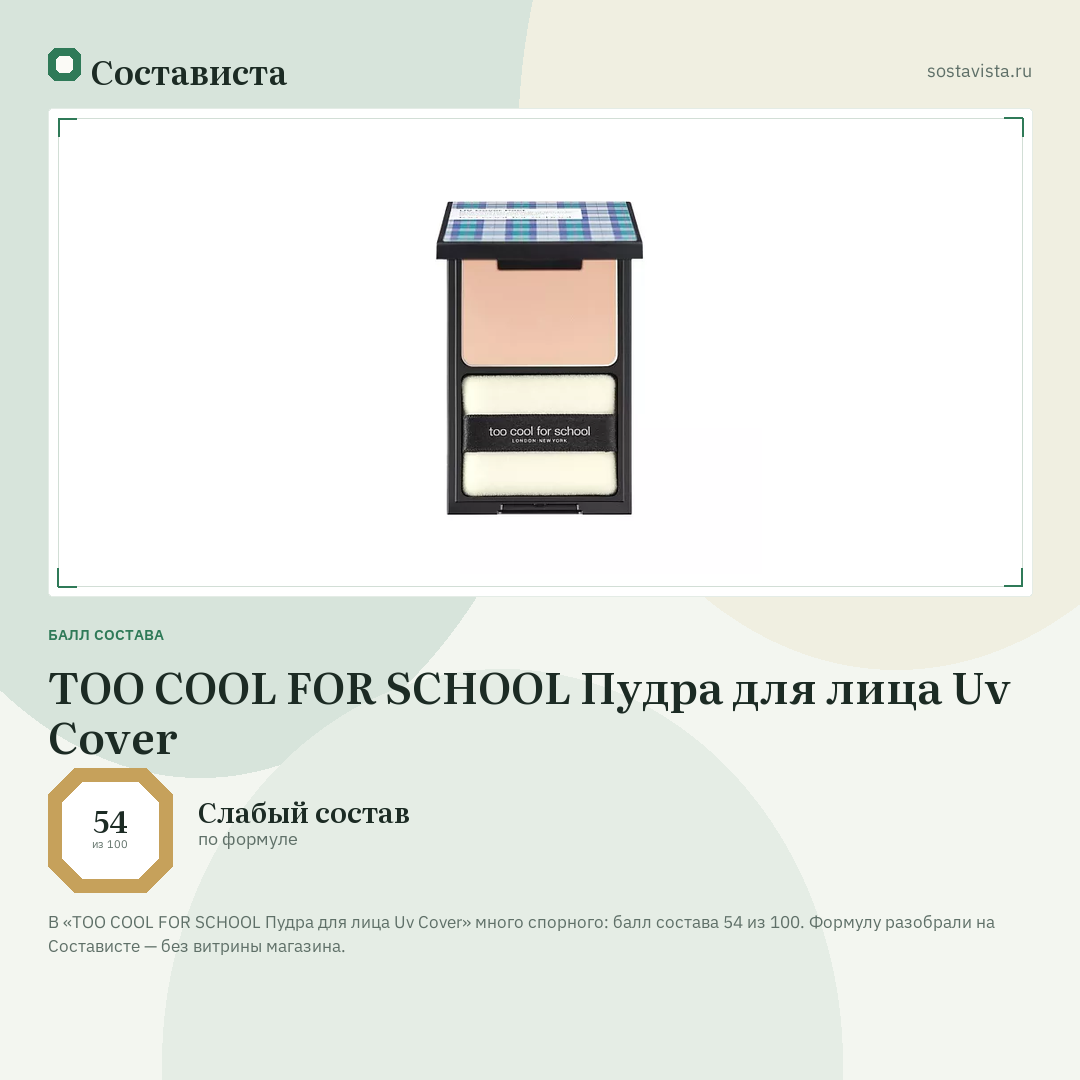TOO COOL FOR SCHOOL Пудра для лица Uv Cover: балл состава 54 из 100 — Состависта