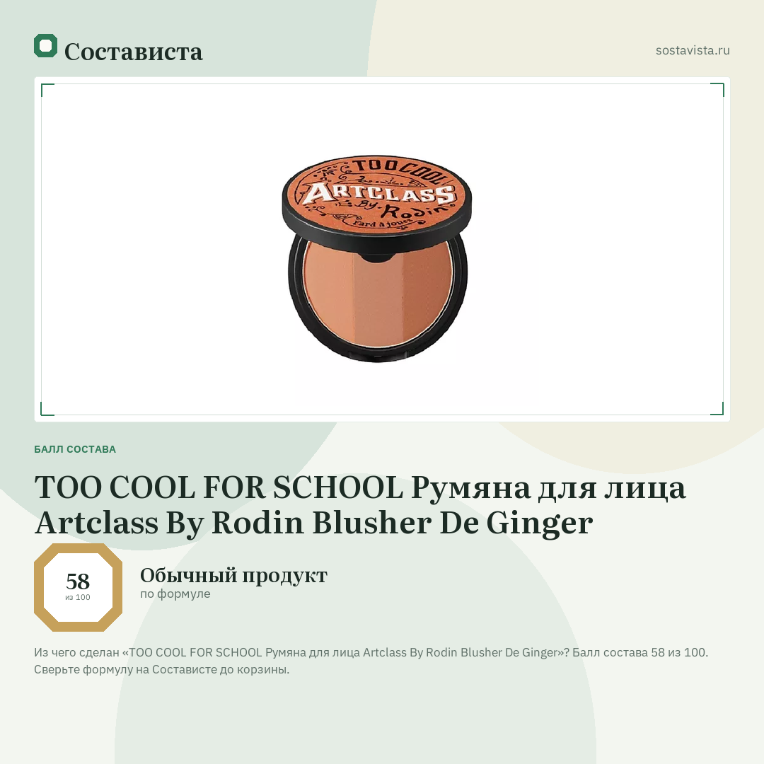 TOO COOL FOR SCHOOL Румяна для лица Artclass By Rodin Blusher De Ginger: балл состава 58 из 100 — Состависта