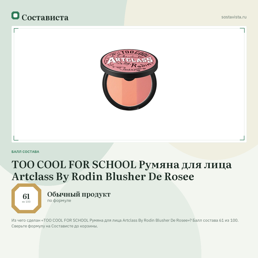 TOO COOL FOR SCHOOL Румяна для лица Artclass By Rodin Blusher De Rosee: балл состава 61 из 100 — Состависта