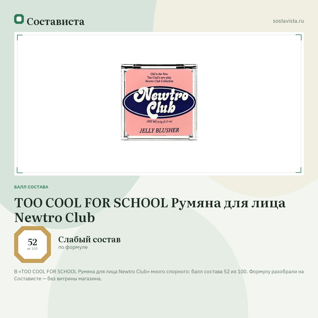 TOO COOL FOR SCHOOL Румяна для лица Newtro Club: балл состава 52 из 100 — Состависта