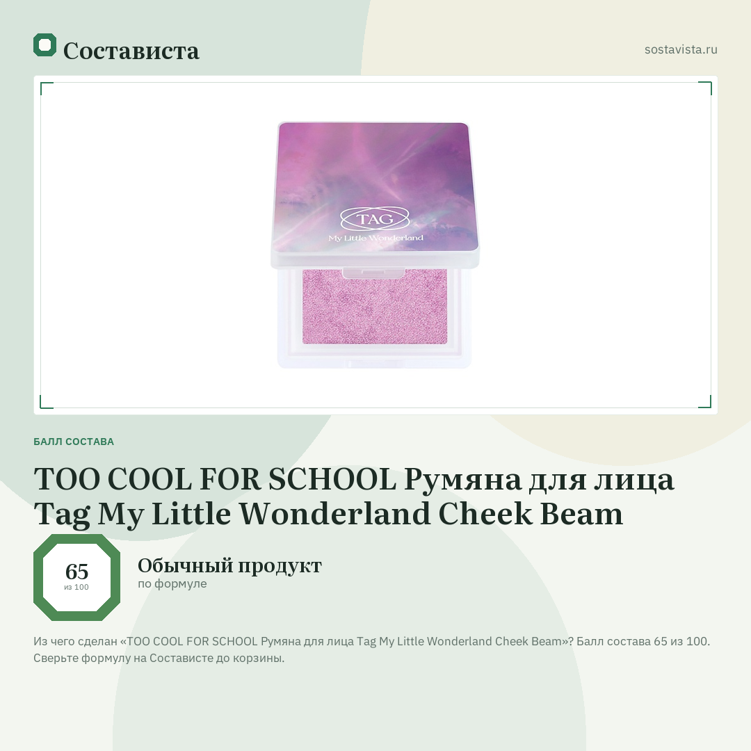 TOO COOL FOR SCHOOL Румяна для лица Tag My Little Wonderland Cheek Beam: балл состава 65 из 100 — Состависта