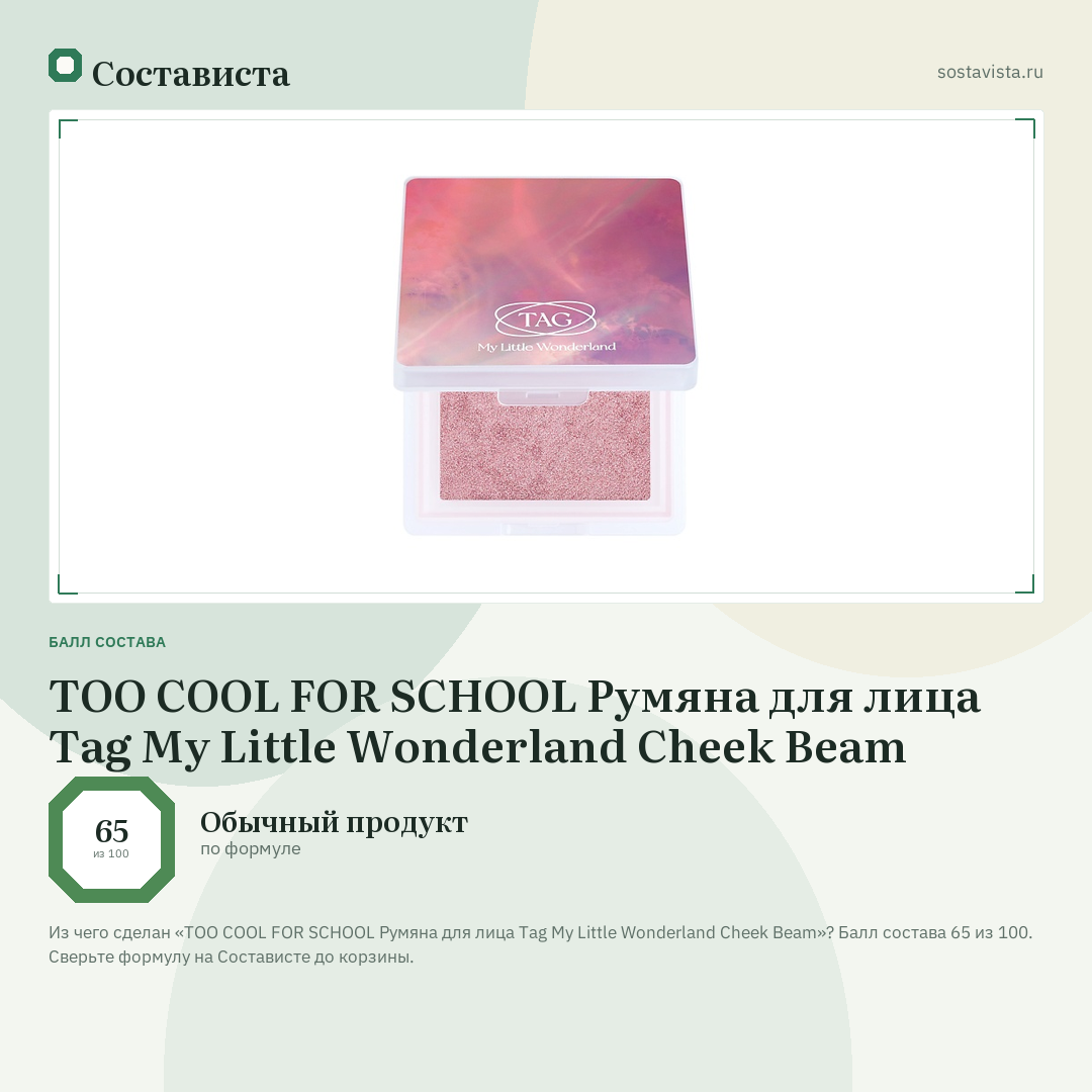 TOO COOL FOR SCHOOL Румяна для лица Tag My Little Wonderland Cheek Beam: балл состава 65 из 100 — Состависта